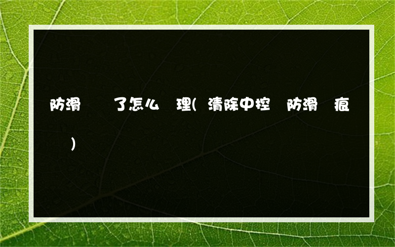 防滑墊 了怎么處理(清除中控臺防滑墊痕跡)